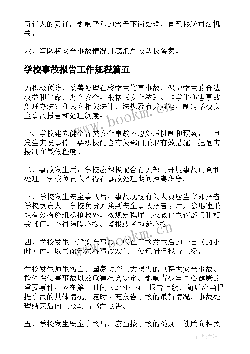 最新学校事故报告工作规程 安全事故报告制度(精选6篇)