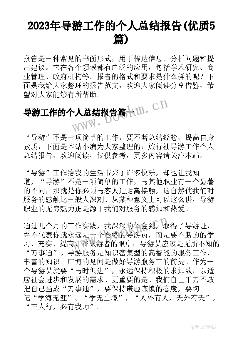 2023年导游工作的个人总结报告(优质5篇)