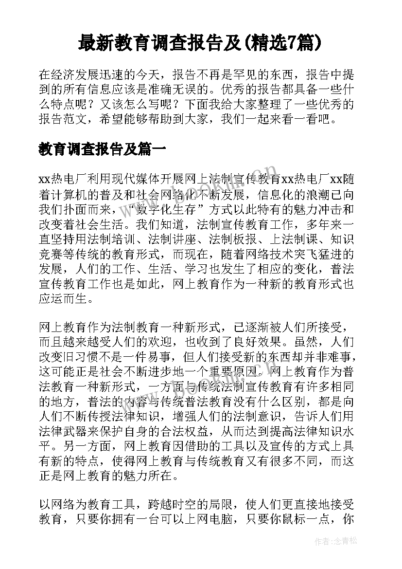 最新教育调查报告及(精选7篇)