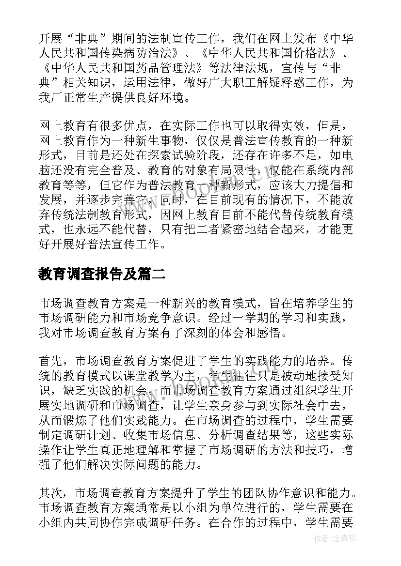 最新教育调查报告及(精选7篇)