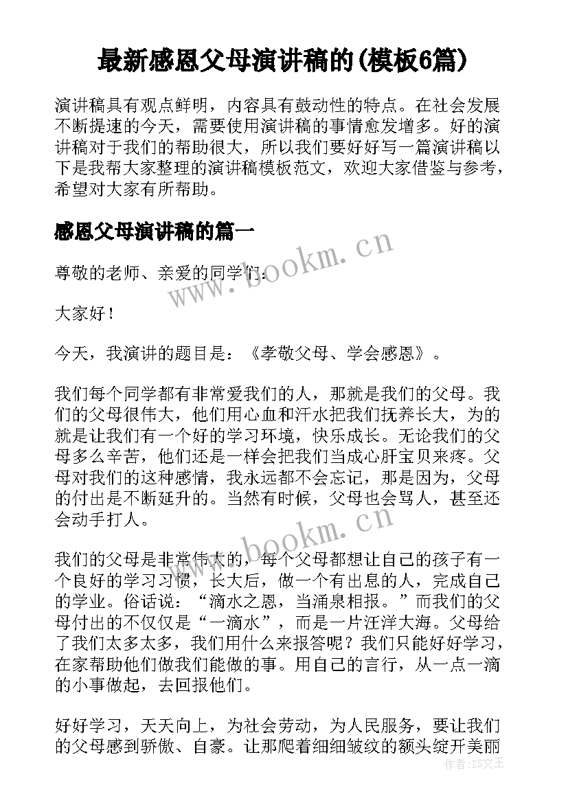 最新感恩父母演讲稿的(模板6篇)