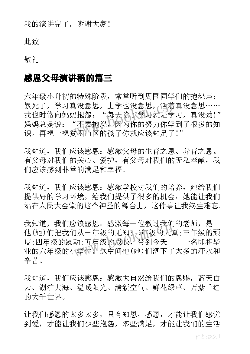 最新感恩父母演讲稿的(模板6篇)