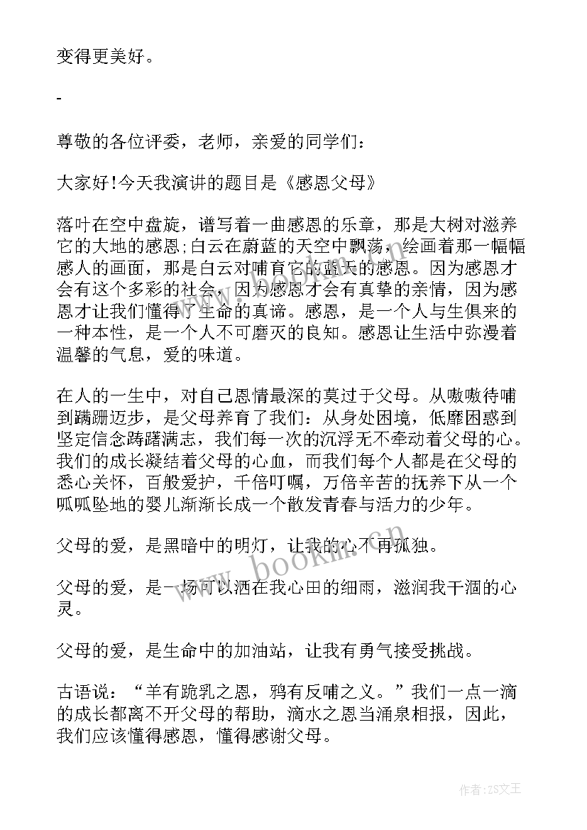 最新感恩父母演讲稿的(模板6篇)