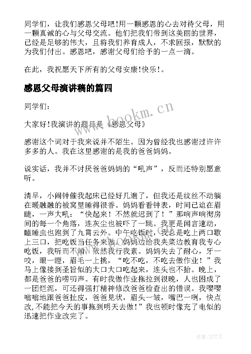 最新感恩父母演讲稿的(模板6篇)