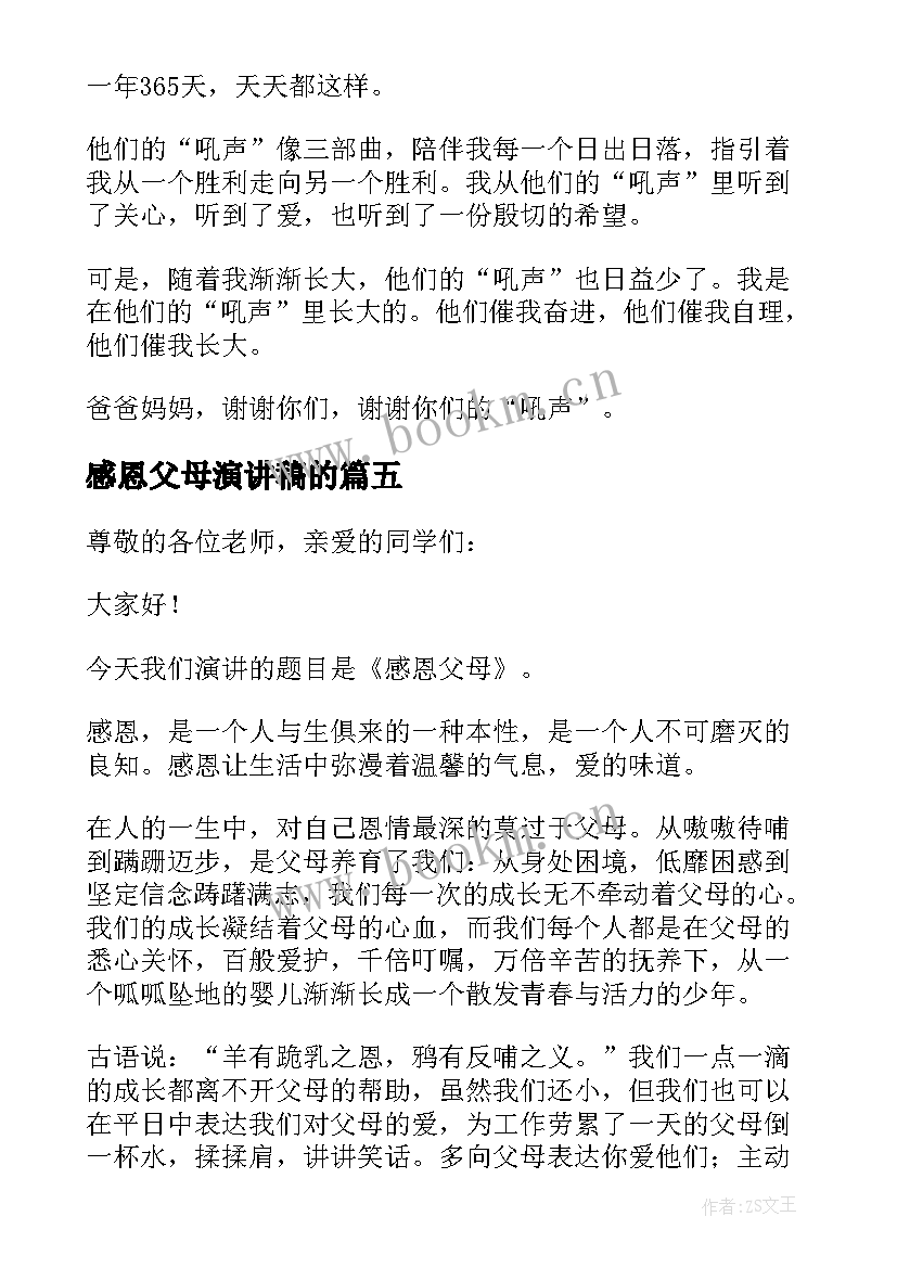 最新感恩父母演讲稿的(模板6篇)