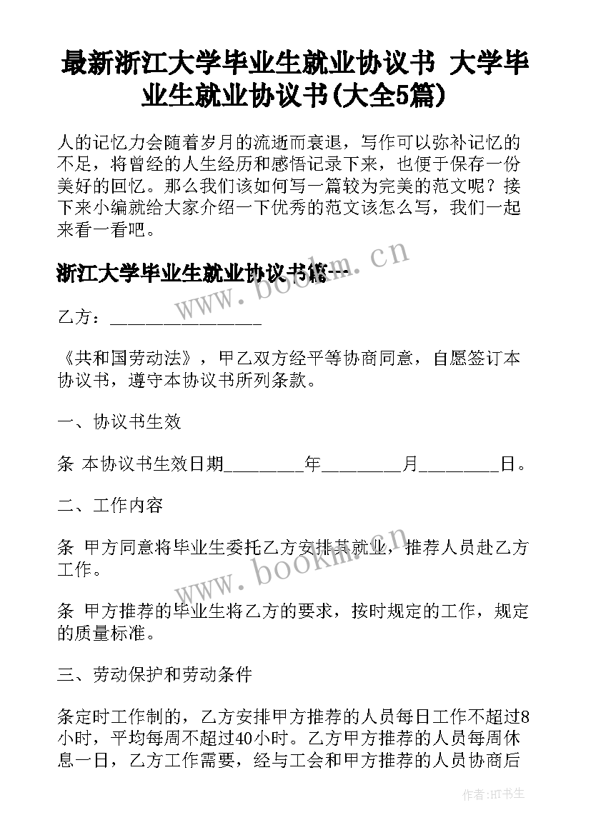 最新浙江大学毕业生就业协议书 大学毕业生就业协议书(大全5篇)