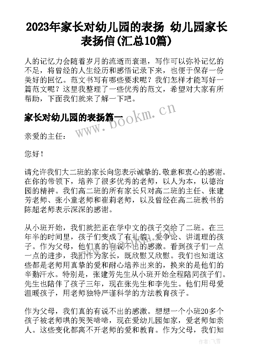 2023年家长对幼儿园的表扬 幼儿园家长表扬信(汇总10篇)