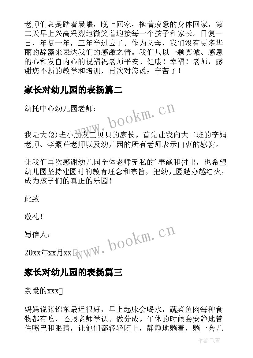 2023年家长对幼儿园的表扬 幼儿园家长表扬信(汇总10篇)