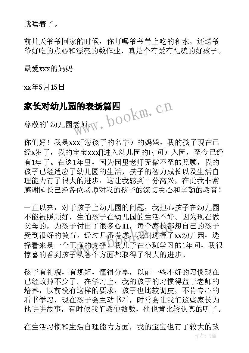 2023年家长对幼儿园的表扬 幼儿园家长表扬信(汇总10篇)