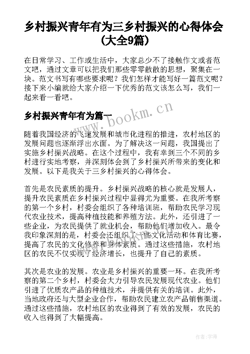 乡村振兴青年有为 三乡村振兴的心得体会(大全9篇)