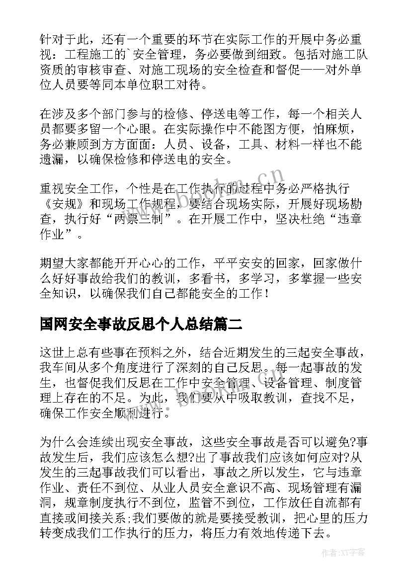 2023年国网安全事故反思个人总结(优质6篇)