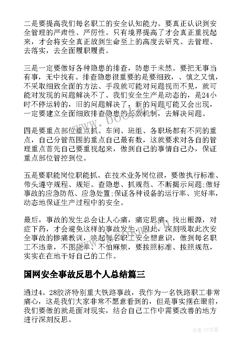 2023年国网安全事故反思个人总结(优质6篇)