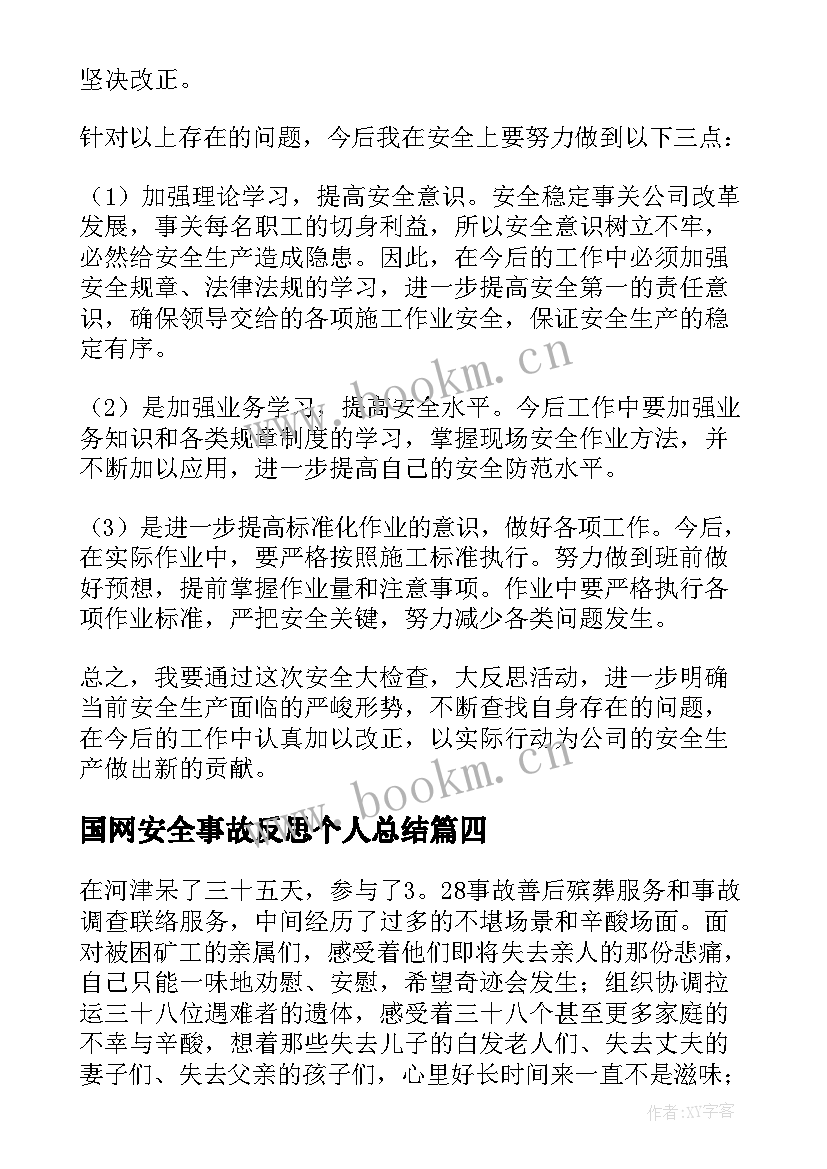 2023年国网安全事故反思个人总结(优质6篇)