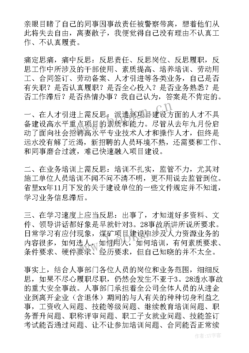 2023年国网安全事故反思个人总结(优质6篇)