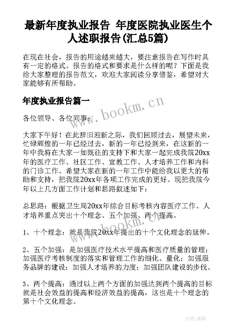 最新年度执业报告 年度医院执业医生个人述职报告(汇总5篇)