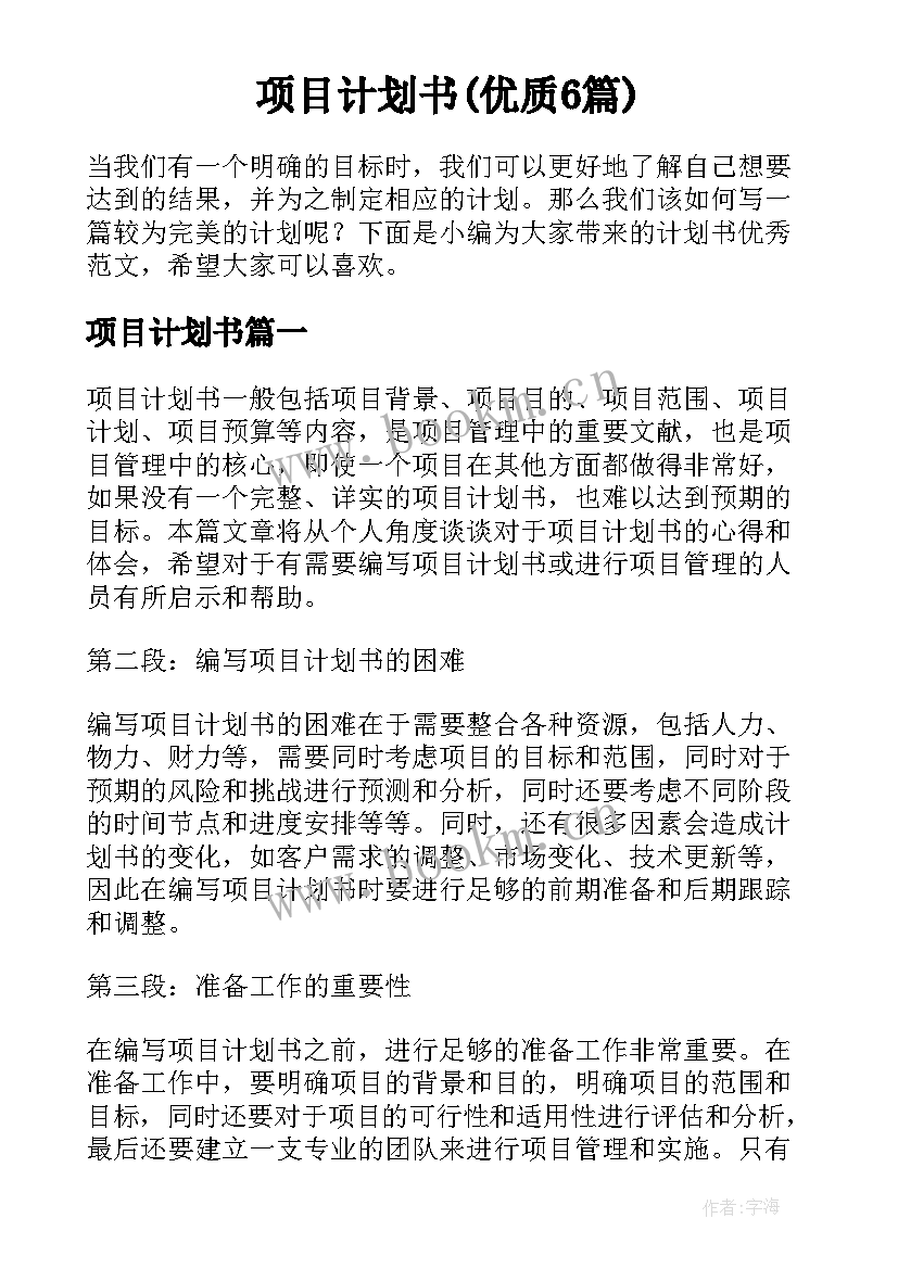 项目计划书(优质6篇)