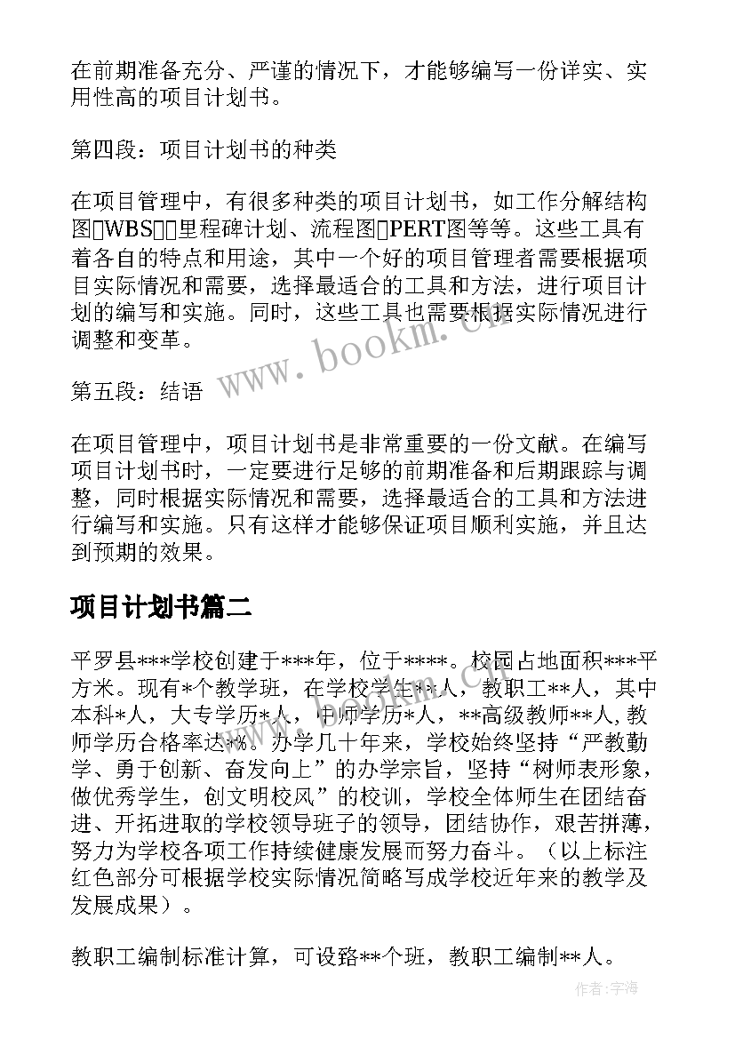 项目计划书(优质6篇)