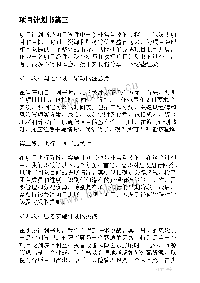 项目计划书(优质6篇)