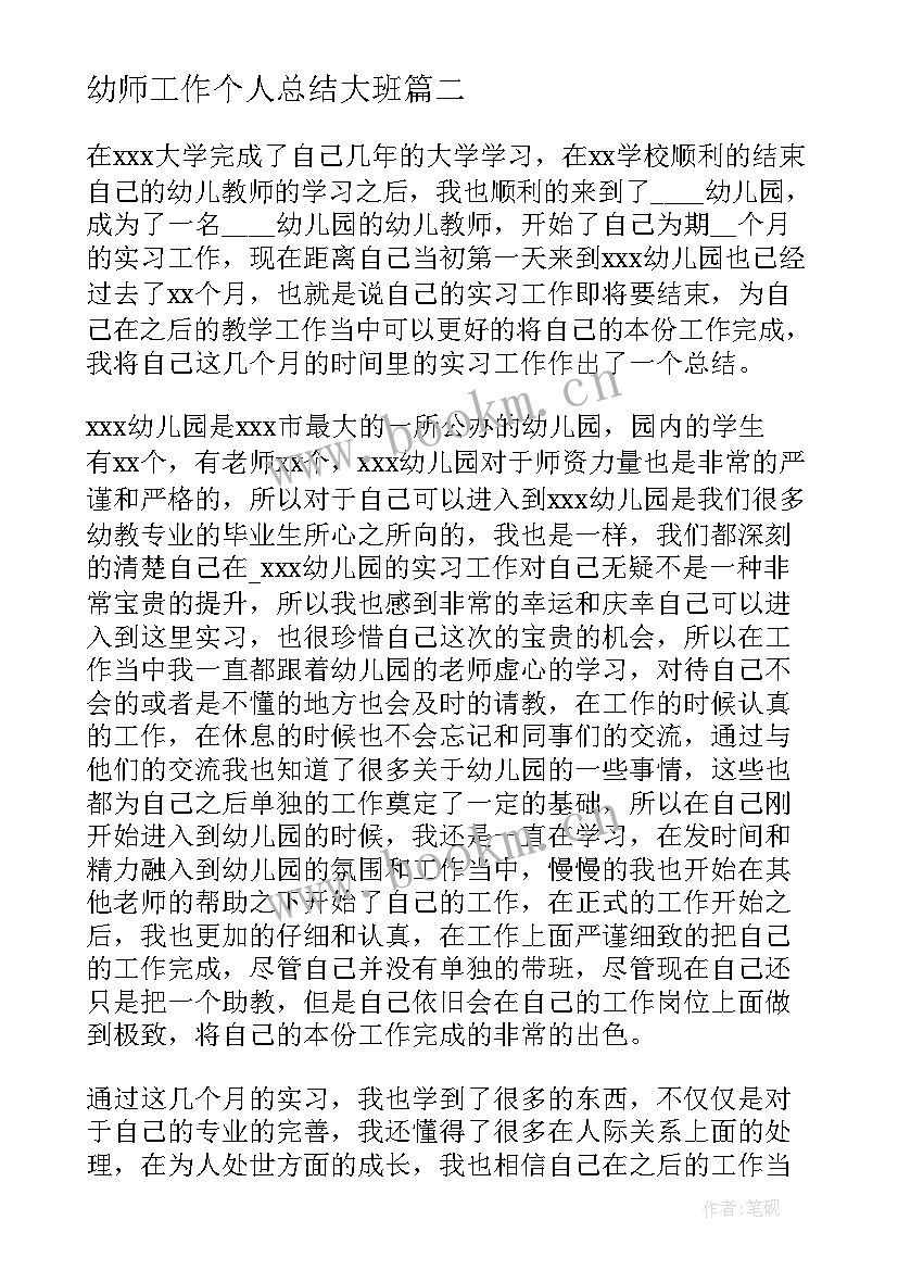 幼师工作个人总结大班(优秀8篇)