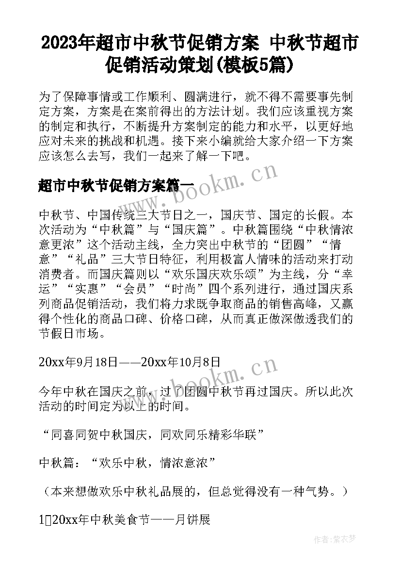 2023年超市中秋节促销方案 中秋节超市促销活动策划(模板5篇)