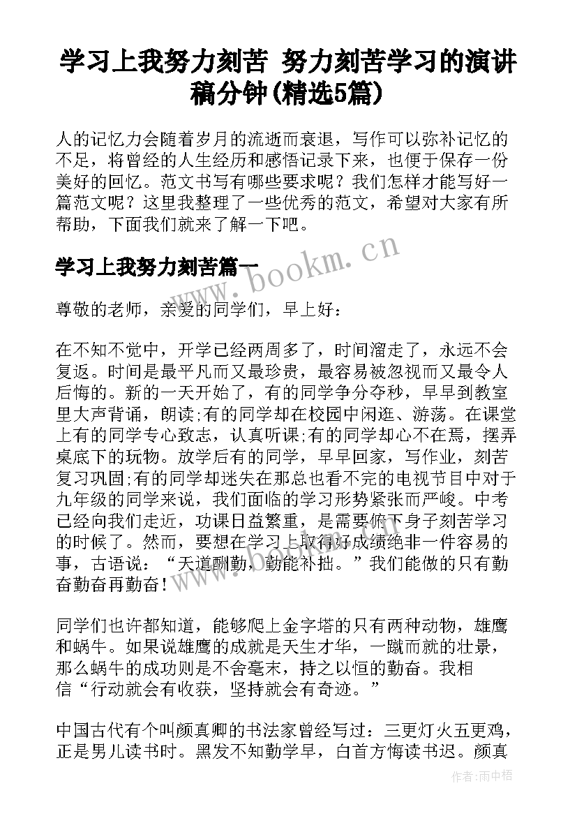 学习上我努力刻苦 努力刻苦学习的演讲稿分钟(精选5篇)