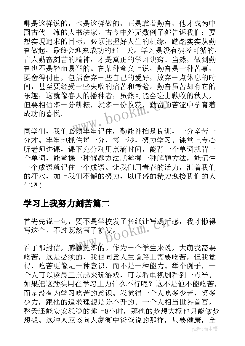 学习上我努力刻苦 努力刻苦学习的演讲稿分钟(精选5篇)