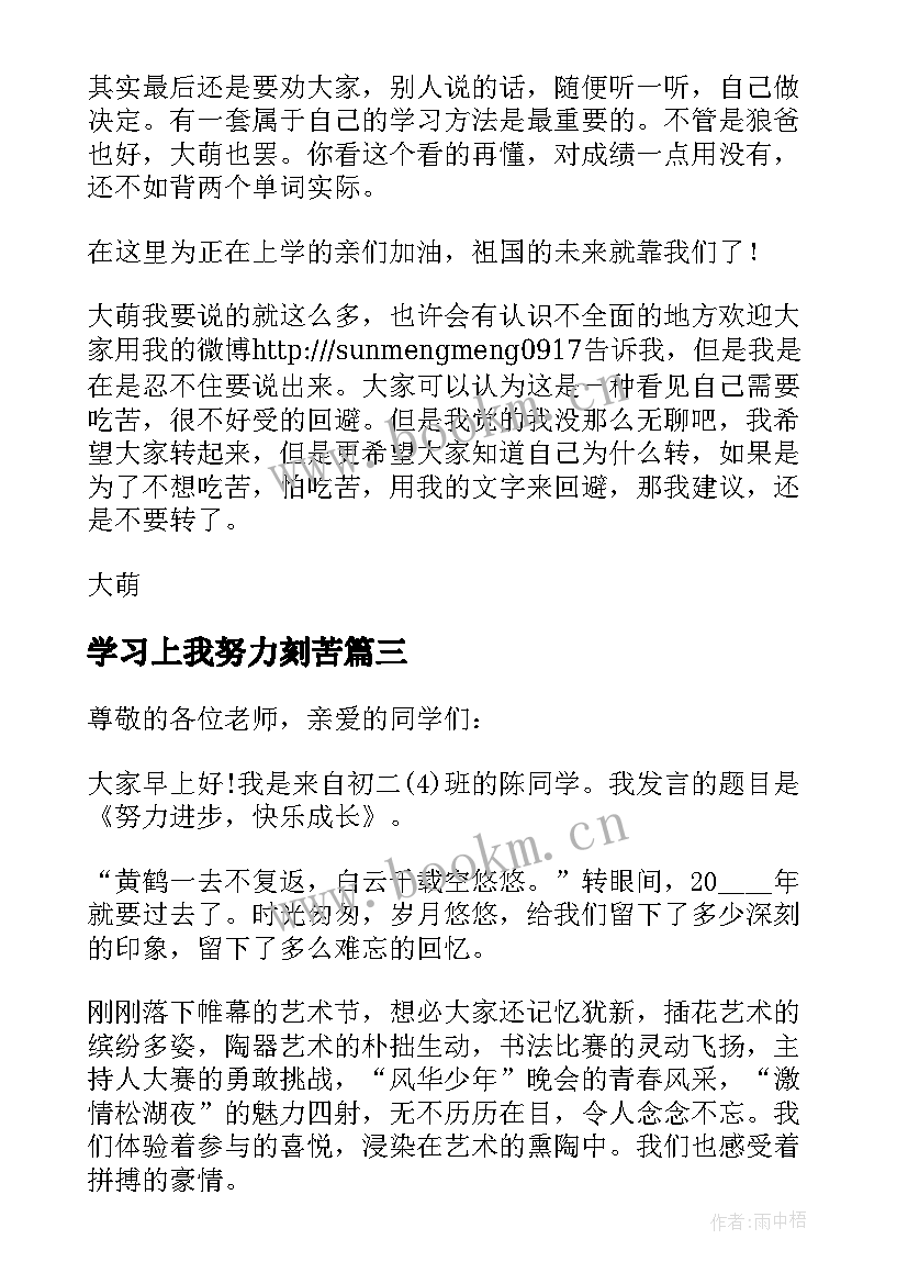 学习上我努力刻苦 努力刻苦学习的演讲稿分钟(精选5篇)