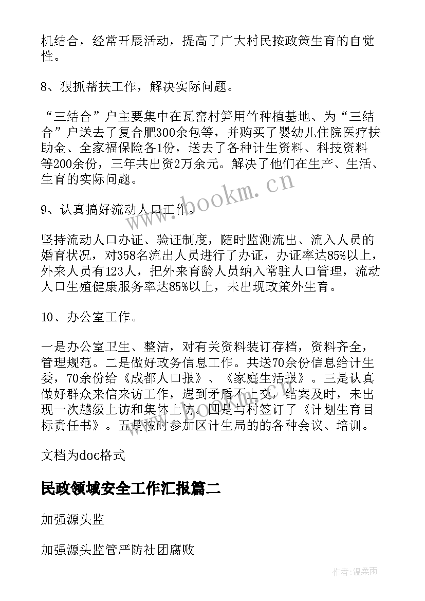 最新民政领域安全工作汇报(大全9篇)