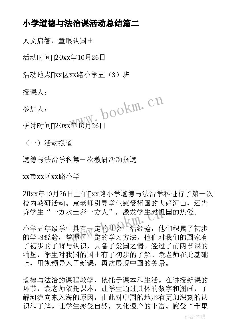 2023年小学道德与法治课活动总结(大全5篇)