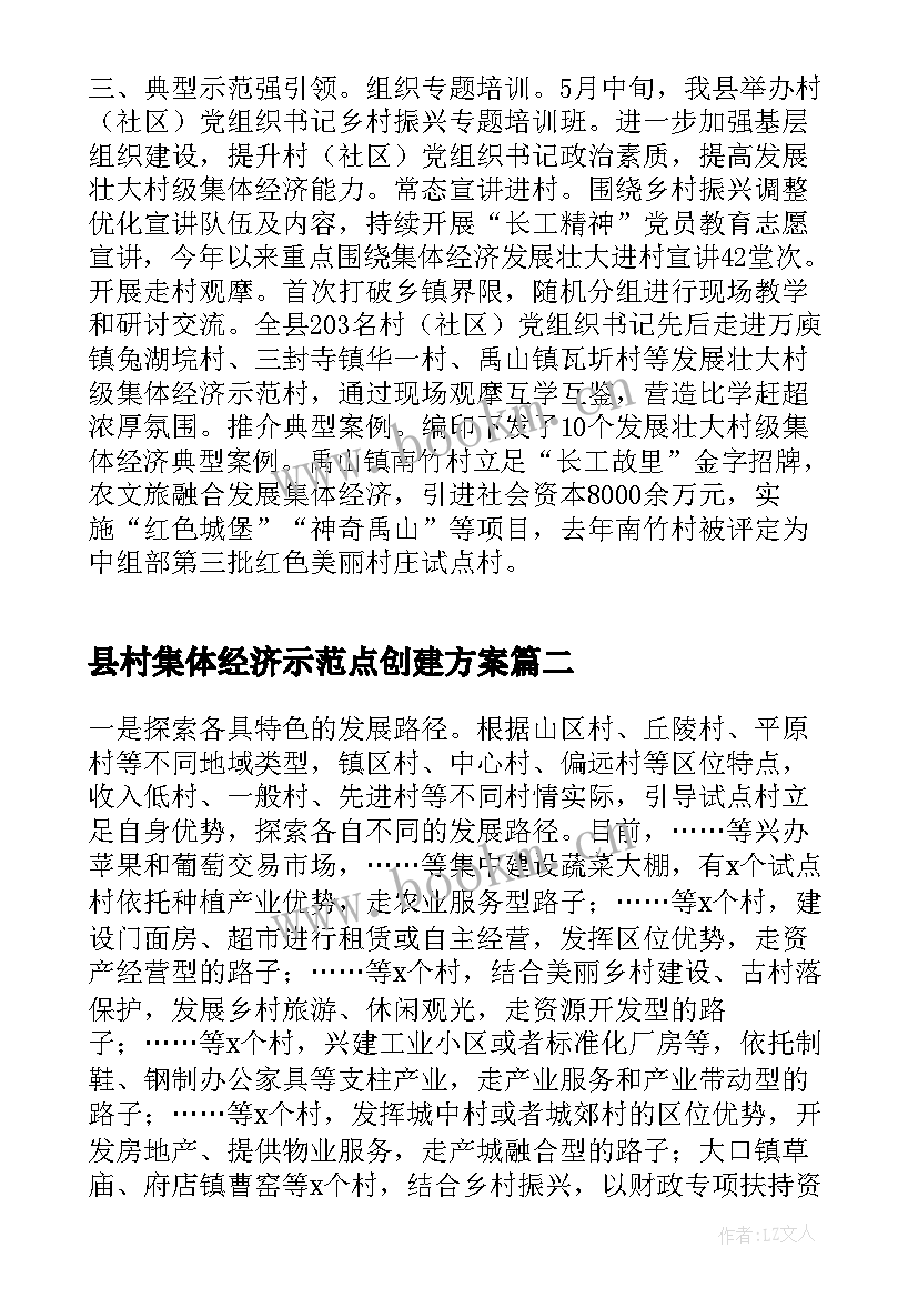 县村集体经济示范点创建方案(优质8篇)