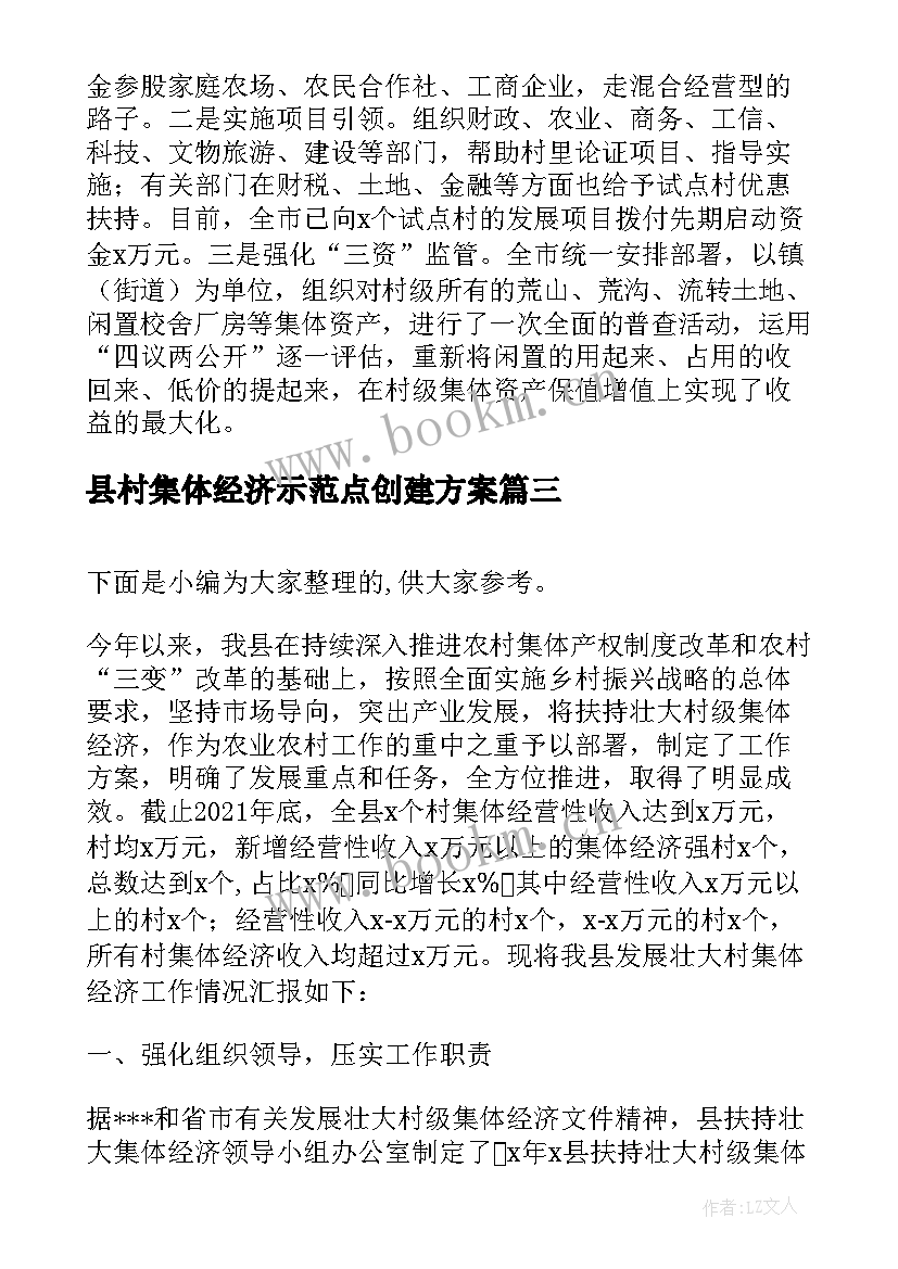 县村集体经济示范点创建方案(优质8篇)