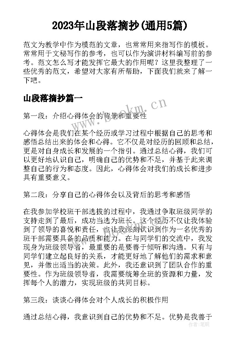 2023年山段落摘抄(通用5篇)