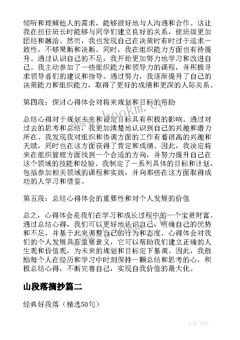 2023年山段落摘抄(通用5篇)