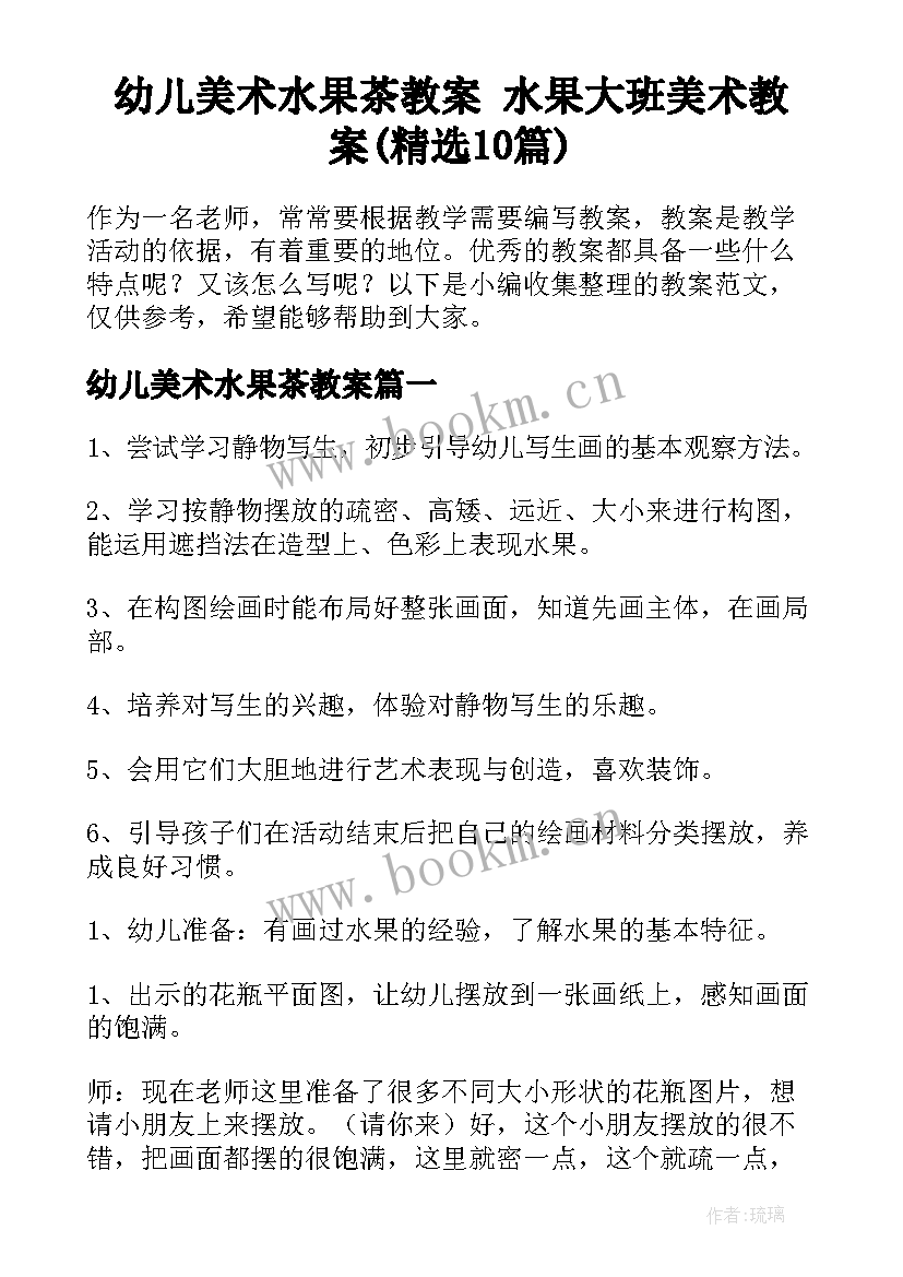 幼儿美术水果茶教案 水果大班美术教案(精选10篇)