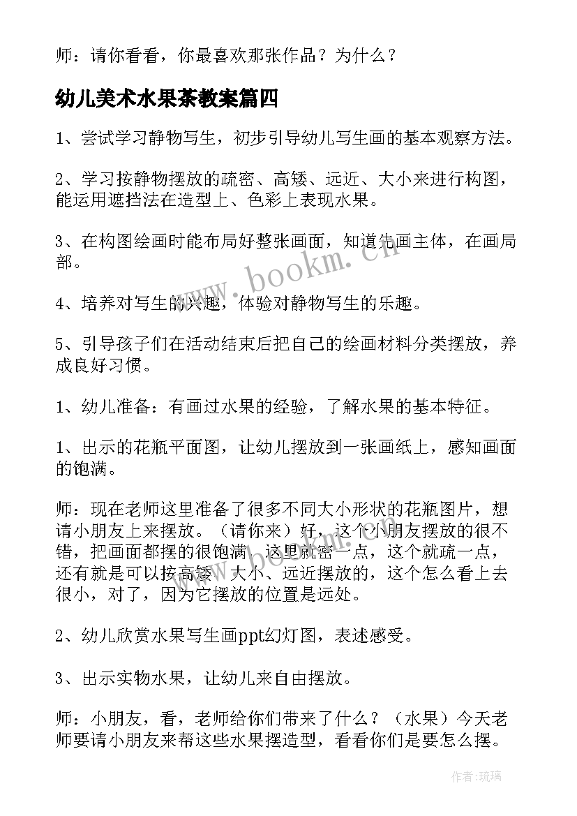 幼儿美术水果茶教案 水果大班美术教案(精选10篇)