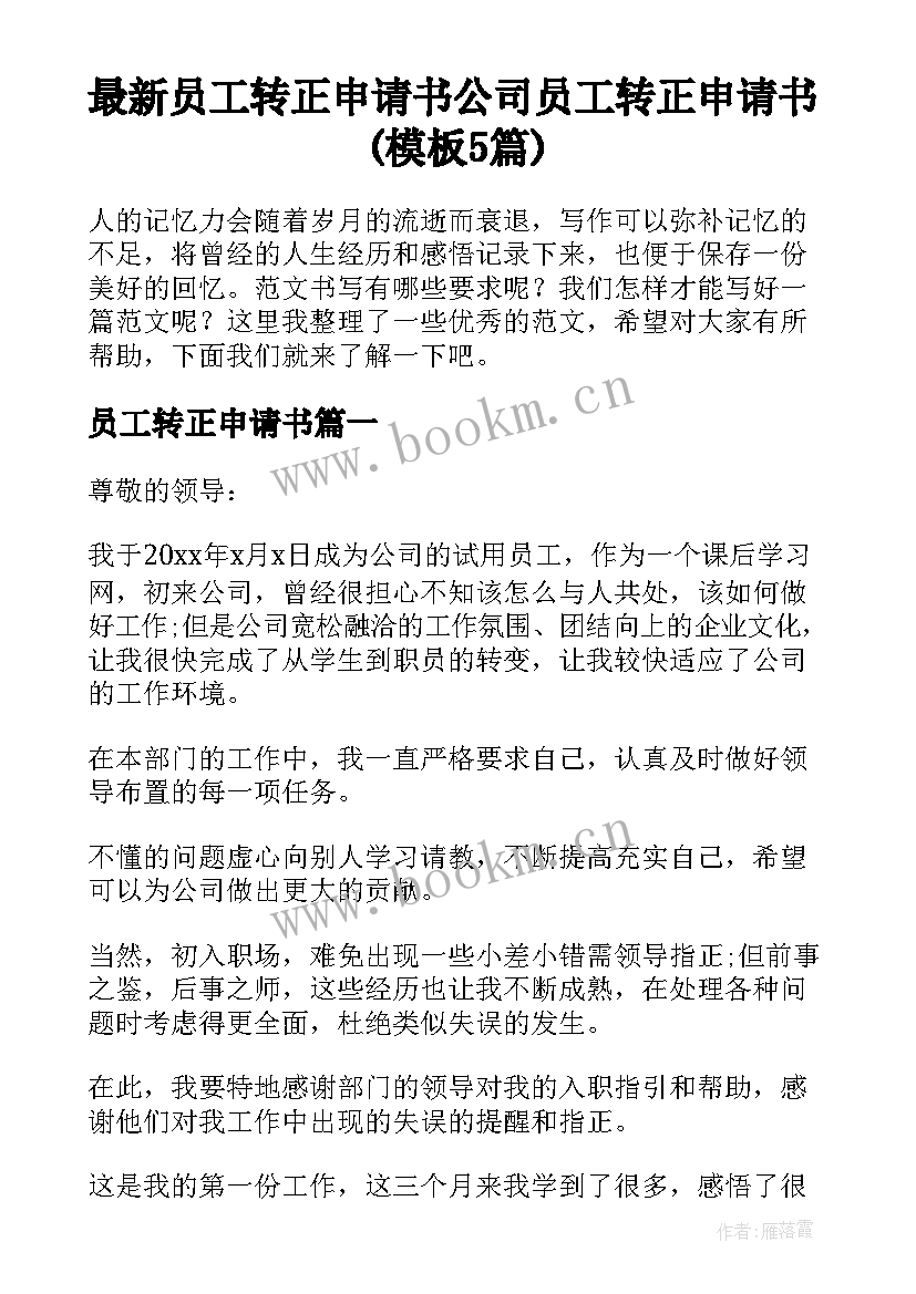 最新员工转正申请书 公司员工转正申请书(模板5篇)