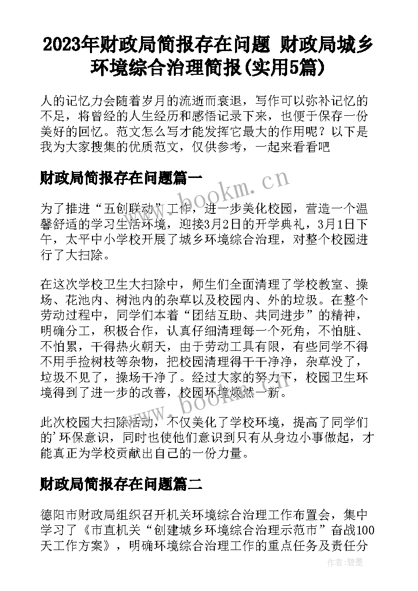 2023年财政局简报存在问题 财政局城乡环境综合治理简报(实用5篇)