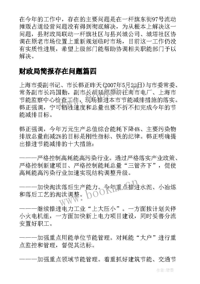 2023年财政局简报存在问题 财政局城乡环境综合治理简报(实用5篇)