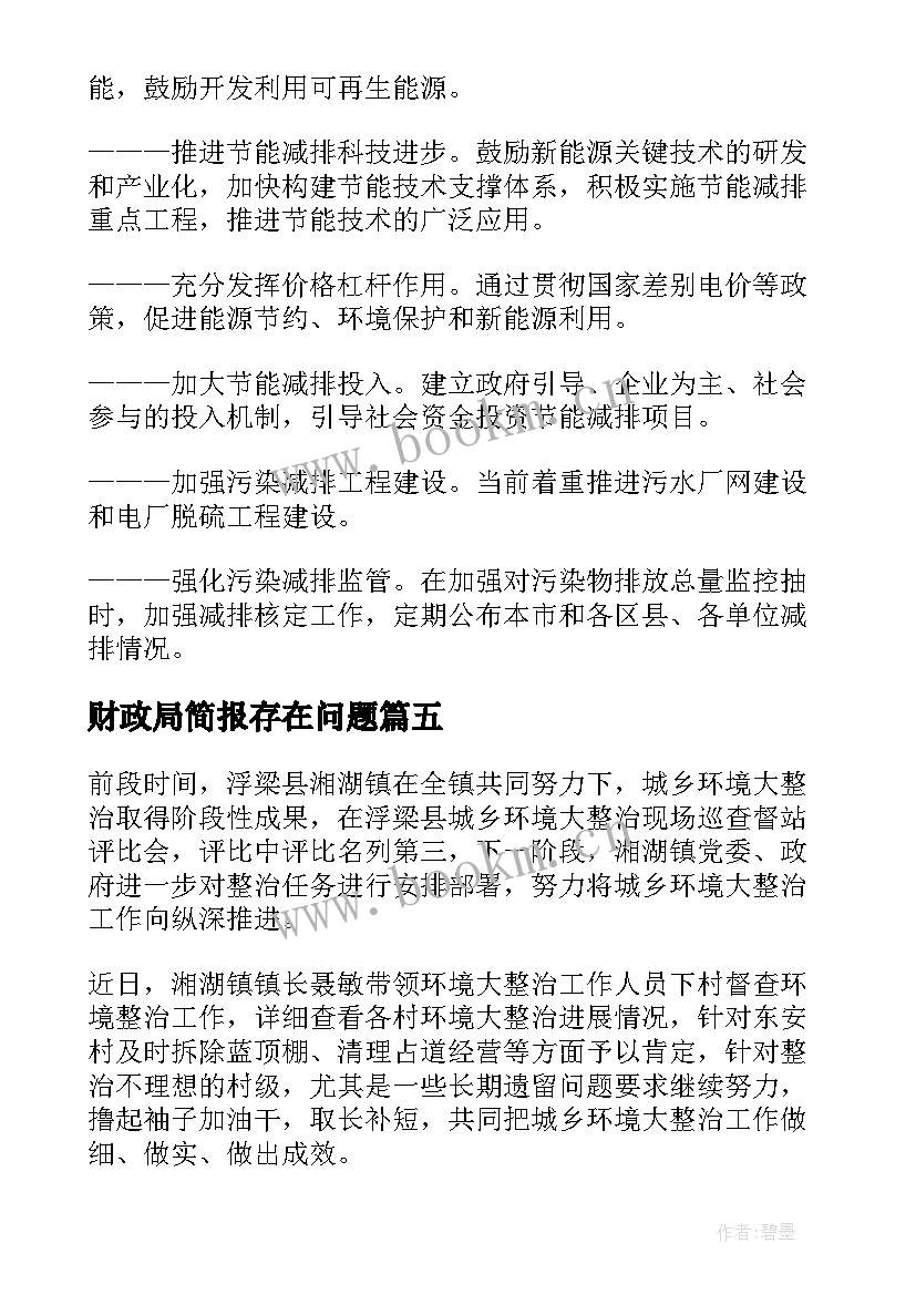 2023年财政局简报存在问题 财政局城乡环境综合治理简报(实用5篇)