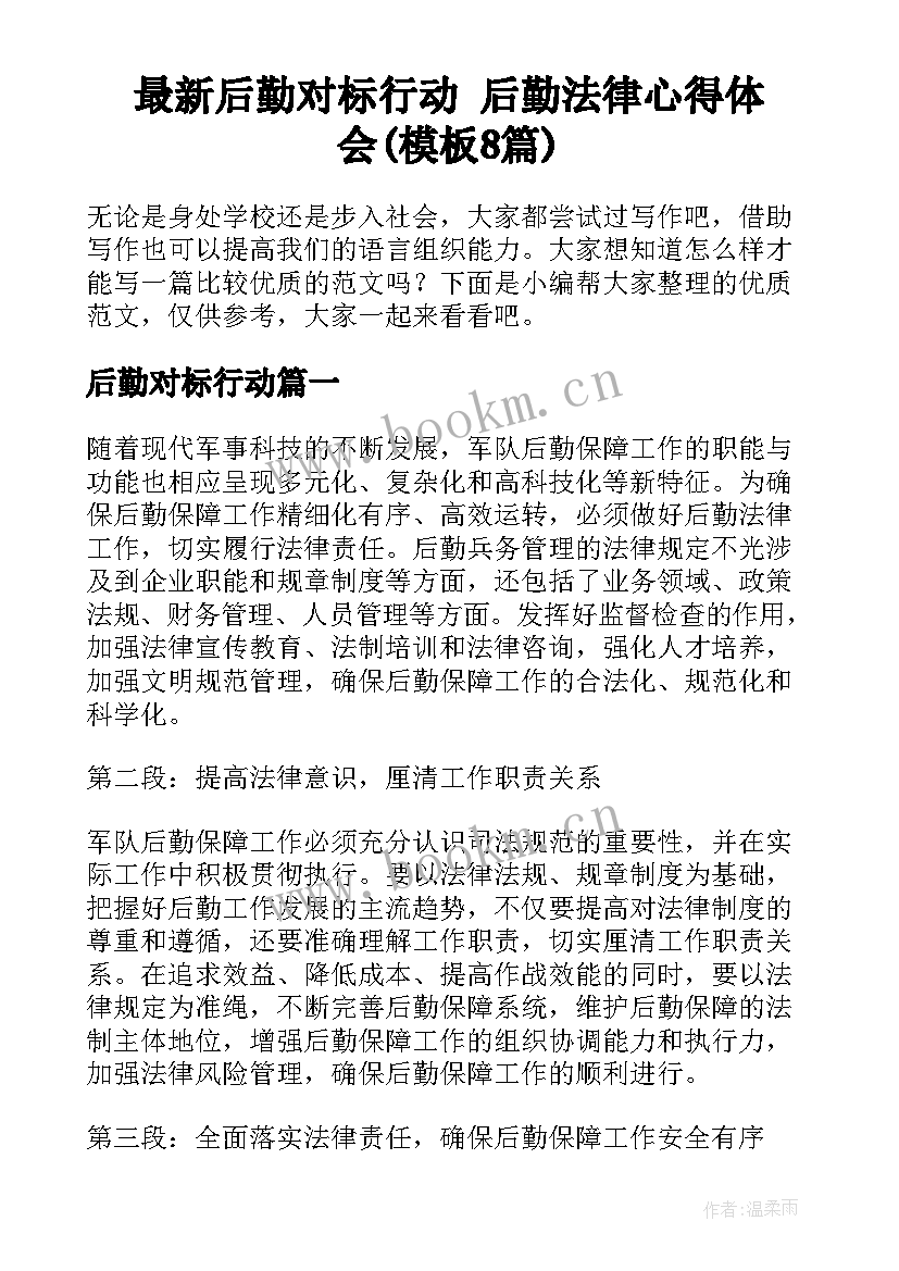 最新后勤对标行动 后勤法律心得体会(模板8篇)