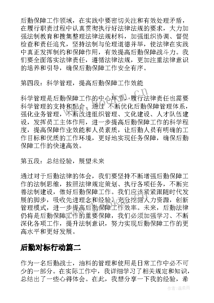 最新后勤对标行动 后勤法律心得体会(模板8篇)