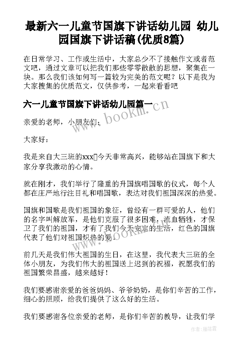 最新六一儿童节国旗下讲话幼儿园 幼儿园国旗下讲话稿(优质8篇)