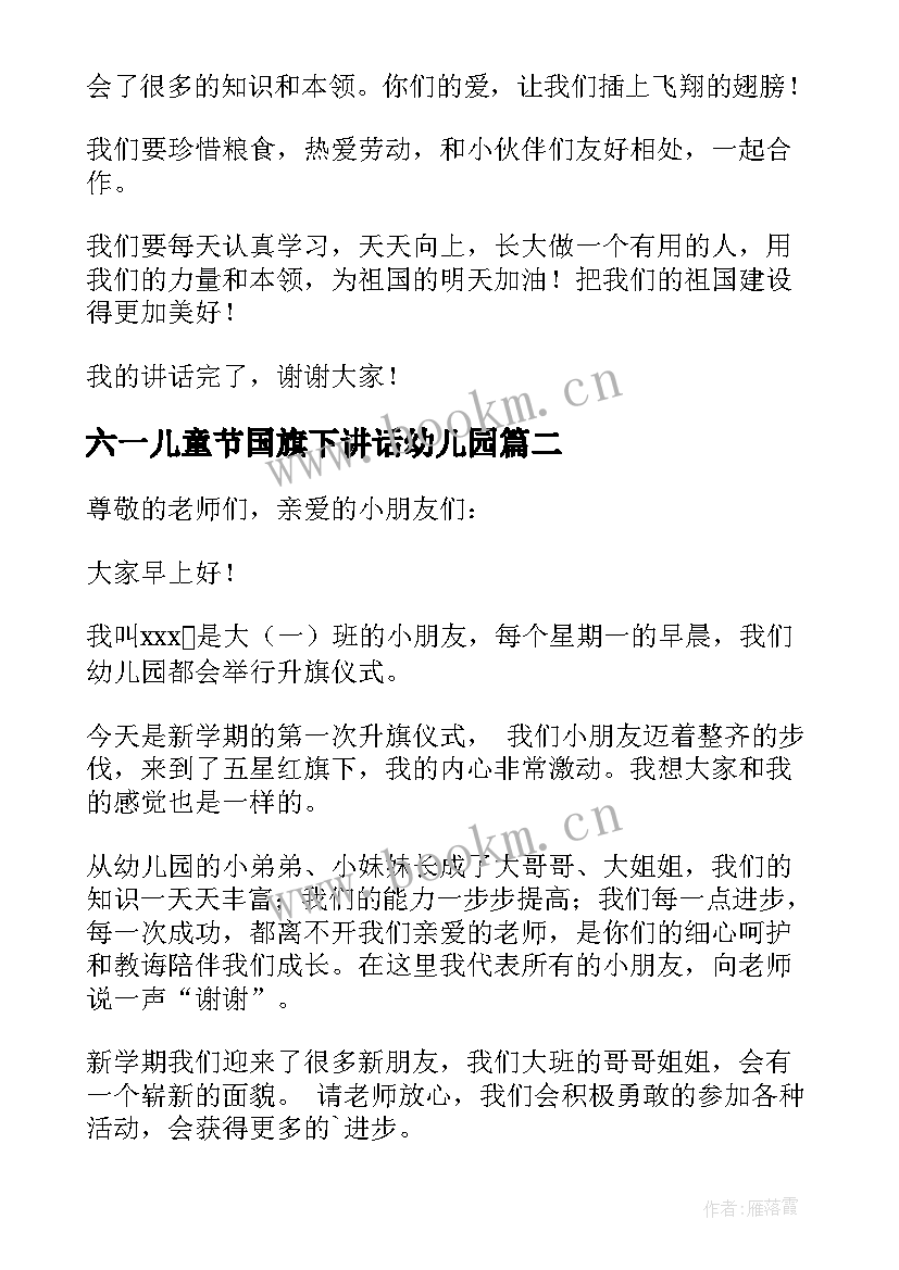 最新六一儿童节国旗下讲话幼儿园 幼儿园国旗下讲话稿(优质8篇)