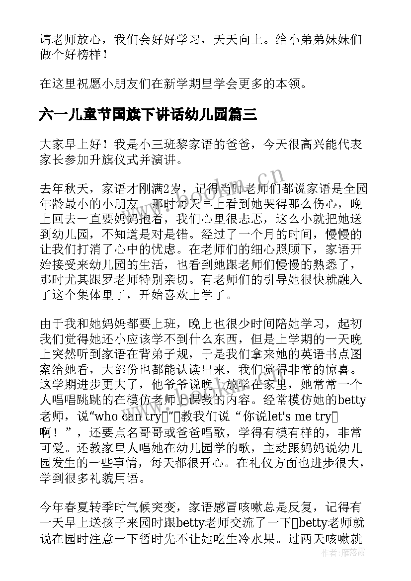 最新六一儿童节国旗下讲话幼儿园 幼儿园国旗下讲话稿(优质8篇)