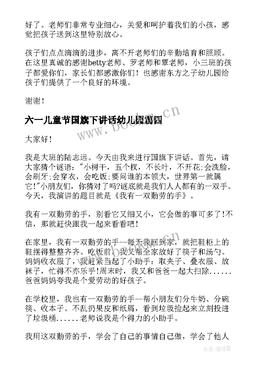 最新六一儿童节国旗下讲话幼儿园 幼儿园国旗下讲话稿(优质8篇)