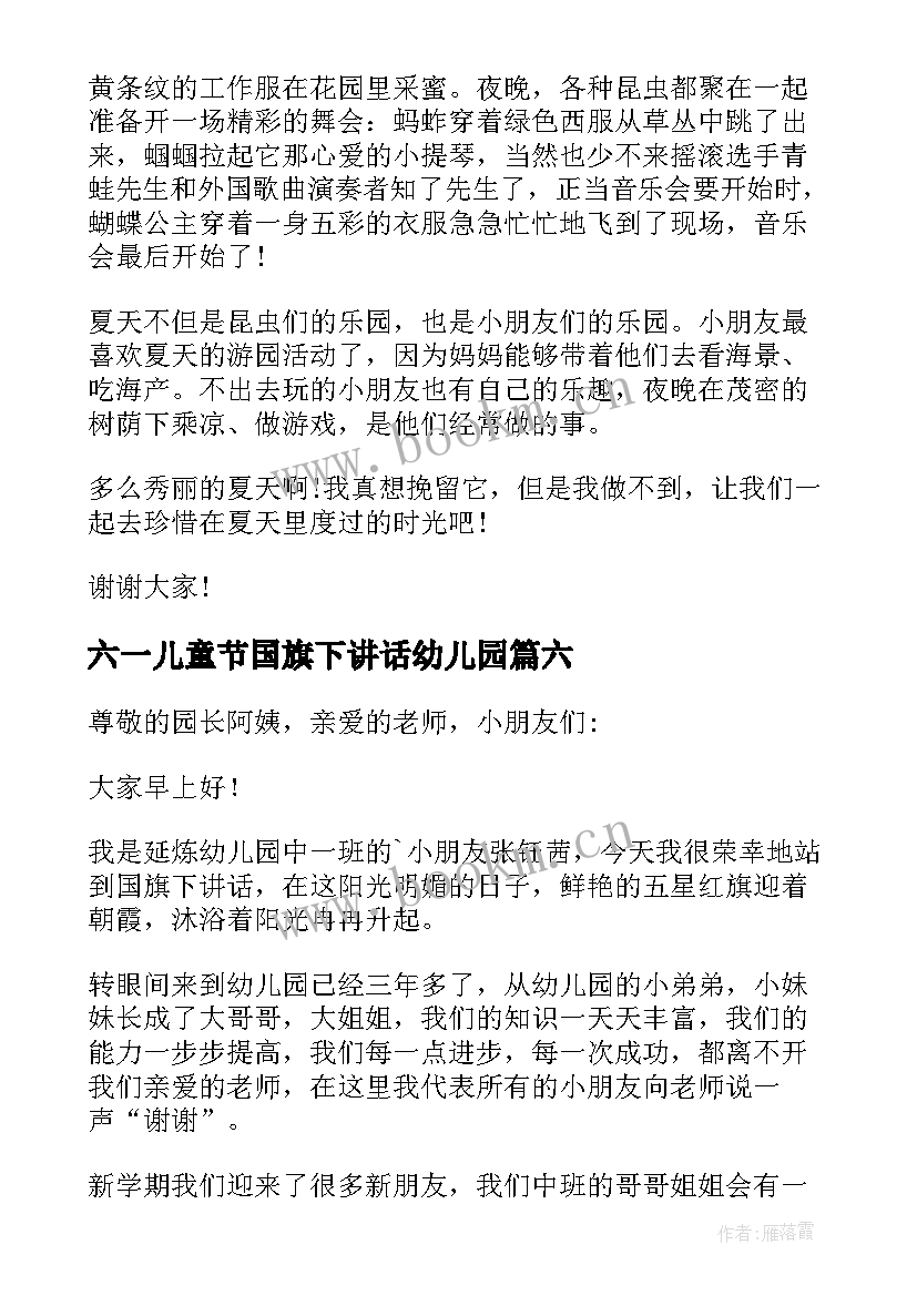 最新六一儿童节国旗下讲话幼儿园 幼儿园国旗下讲话稿(优质8篇)