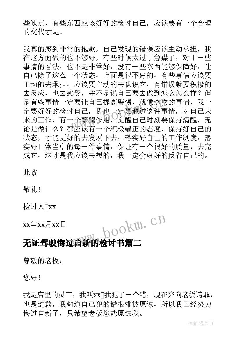 最新无证驾驶悔过自新的检讨书 悔过自新的检讨书(大全5篇)