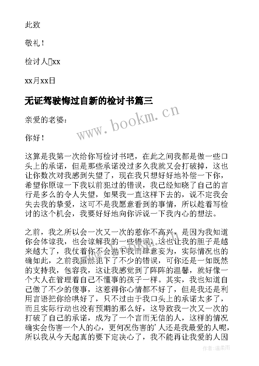 最新无证驾驶悔过自新的检讨书 悔过自新的检讨书(大全5篇)