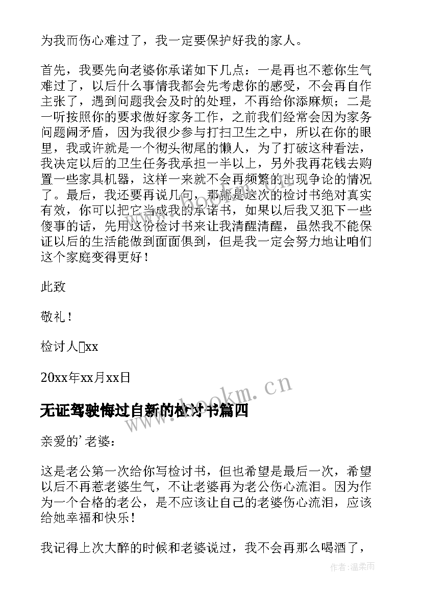 最新无证驾驶悔过自新的检讨书 悔过自新的检讨书(大全5篇)