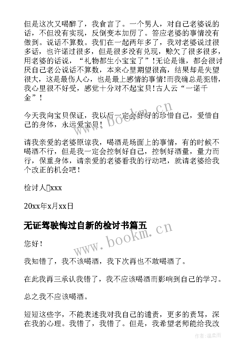 最新无证驾驶悔过自新的检讨书 悔过自新的检讨书(大全5篇)